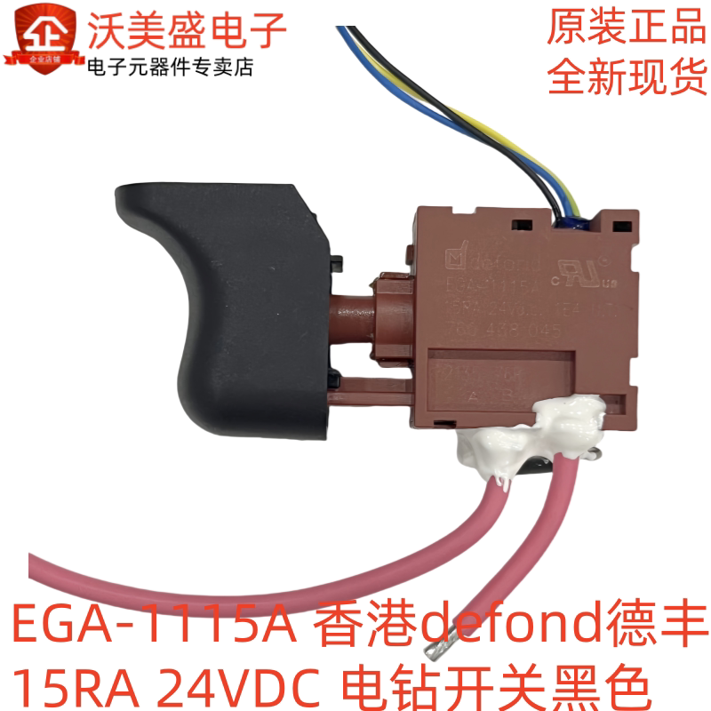 EGA-1115A 全新正品香港defond德丰 15RA 24VDC 电钻开关黑色