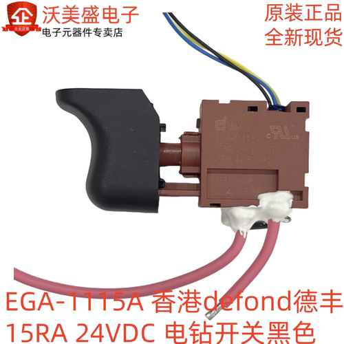 EGA-1115A 全新正品香港defond德丰 15RA 24VDC 电钻开关黑色