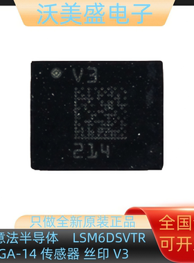 全新正品原装 ST/意法半导体  LSM6DSVTR LGA-14 传感器 丝印 V3