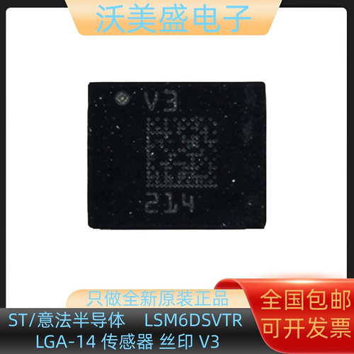 全新正品原装 ST/意法半导体  LSM6DSVTR LGA-14 传感器 丝印 V3