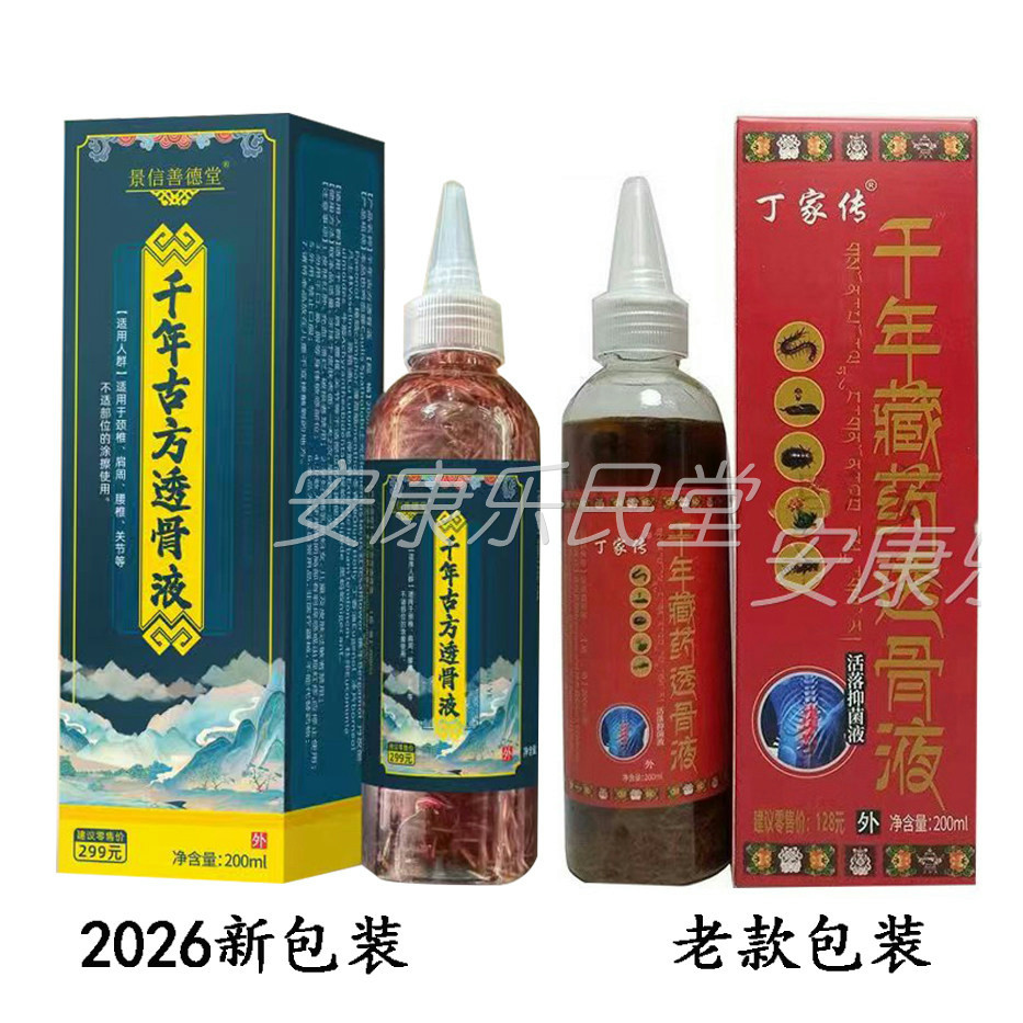 【正品】景信善德堂千年古方透骨液/原丁家传千年藏药透骨液200ml