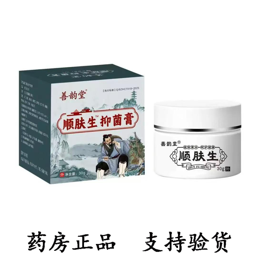 善韵堂顺肤生抑菌膏30g