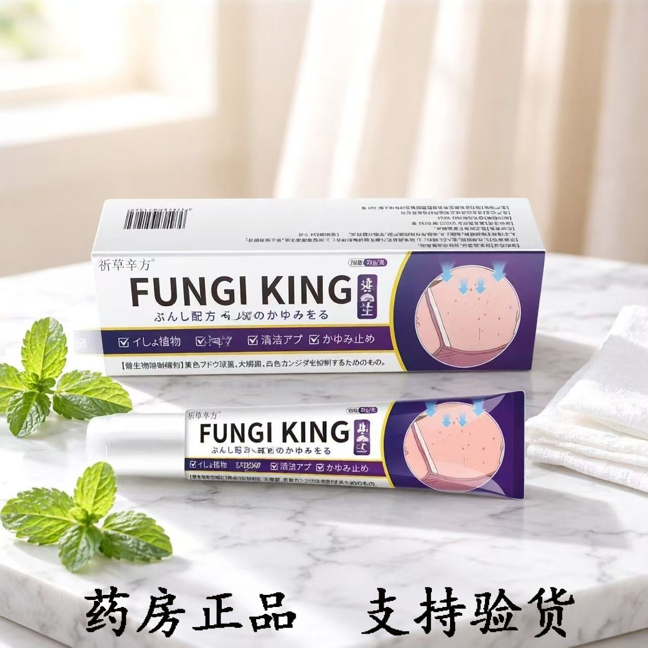 祈草辛方FUNGGIKING皮肤真菌