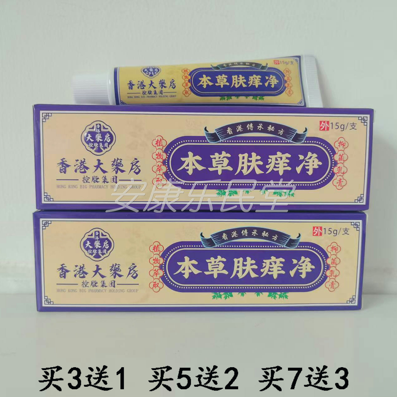 香港大药房本草肤痒净乳膏15g