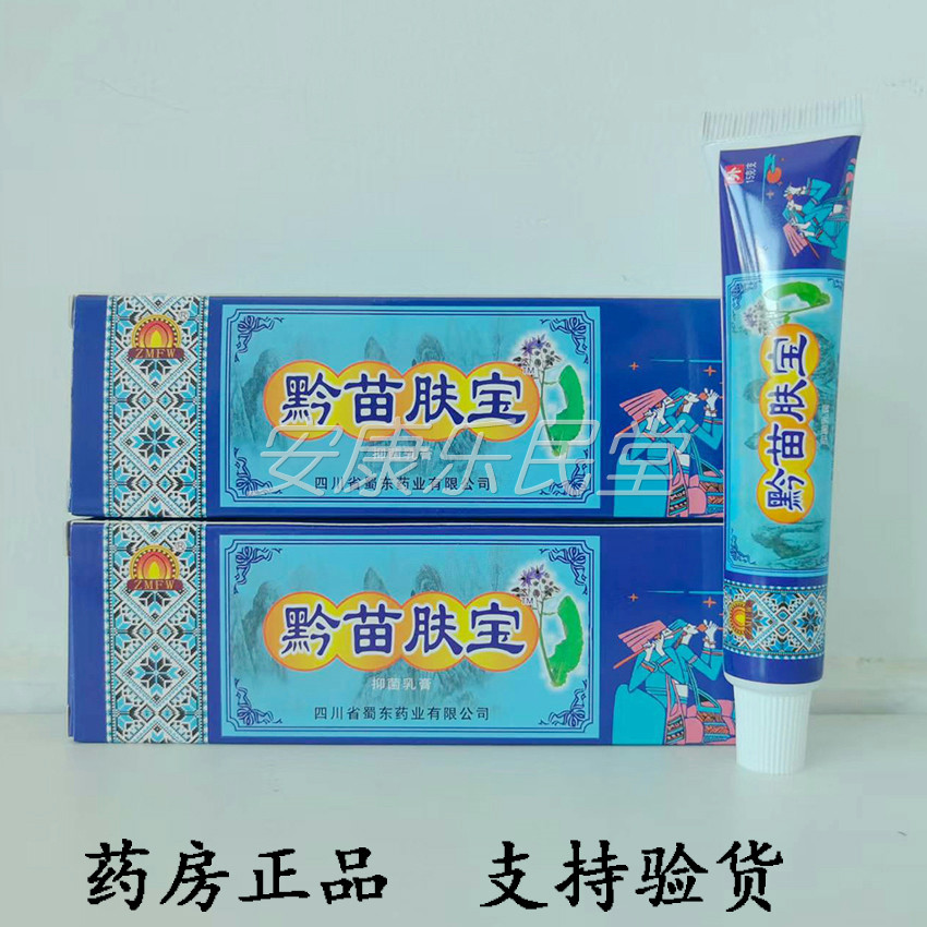正品康巴奇珍/原黔苗肤宝