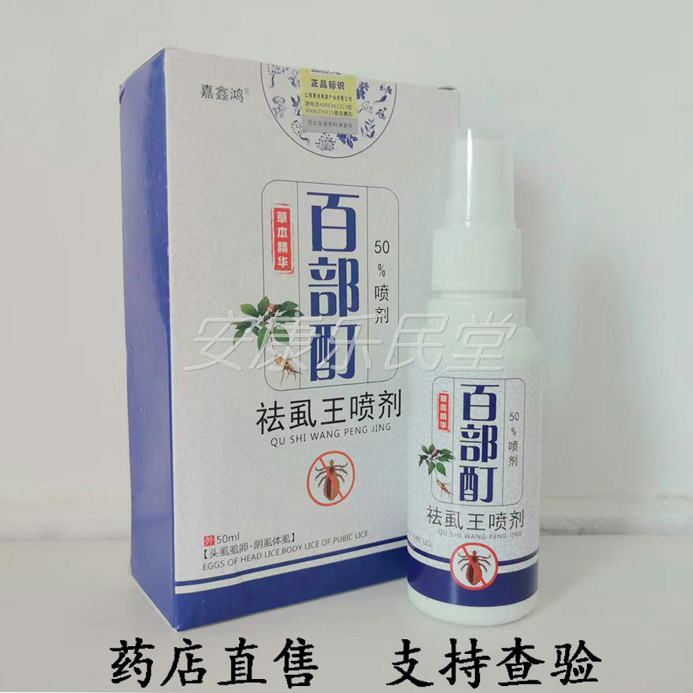【药店直售】嘉鑫鸿百部酊祛虱王喷剂50ml