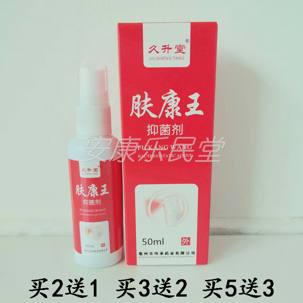 久升堂肤康王抑菌液骚痒红疹