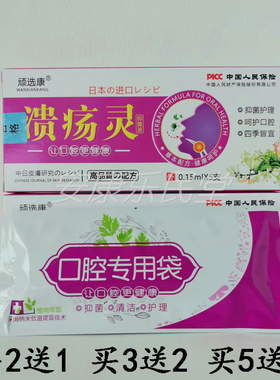 【买2送1 买5送3】顽选康溃疡灵抑菌液0.15ml*5支