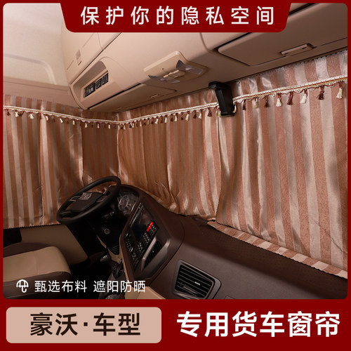 豪沃T7H专用窗帘T遮阳X/T