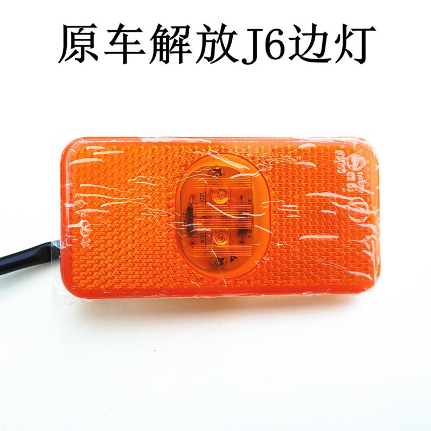 大货车边灯解放原车警示灯半挂车