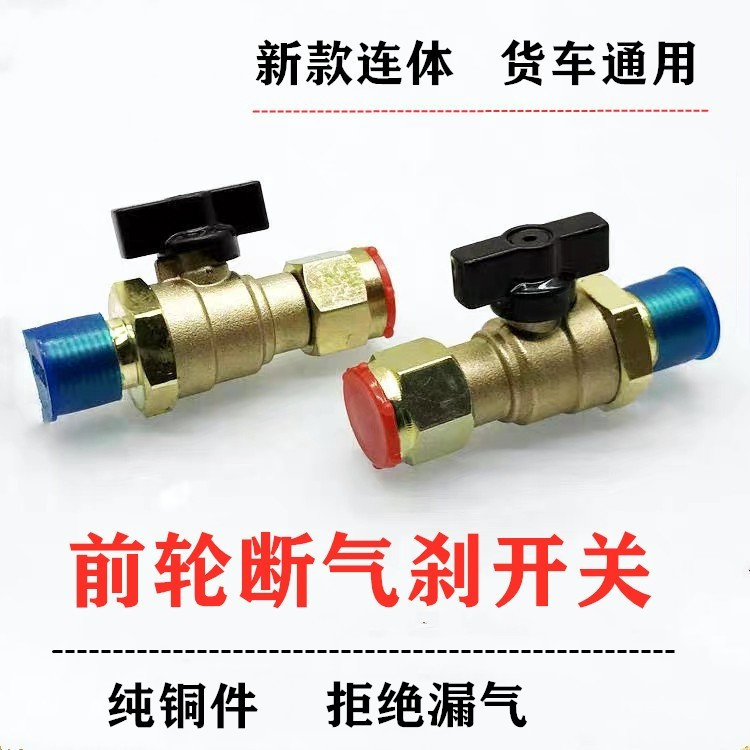 通用前方向轮断气开关总成货车气管阀门汽车刹车挂车纯铜球阀