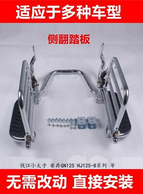 适用于小太子GN125 HJ125-8侧翻踏板钱江QJ150-9侧踏板摩托侧货架