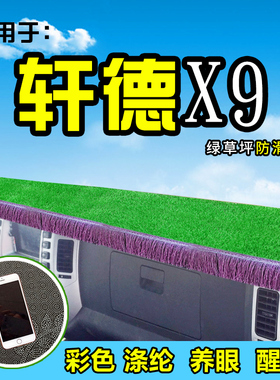 陕汽轩德X3/X6/X9翼E9货车避光垫前档工作台防晒垫装饰品配件遮阳
