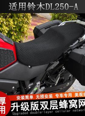 适用于铃木DL250-A豪爵专用坐垫套摩托车改装蜂窝网防晒座套座垫