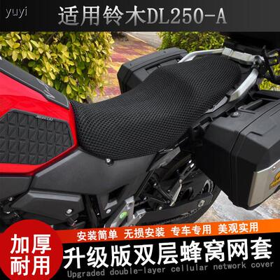 适用于铃木DL250-A豪爵专用坐垫套摩托车改装蜂窝网防晒座套座垫