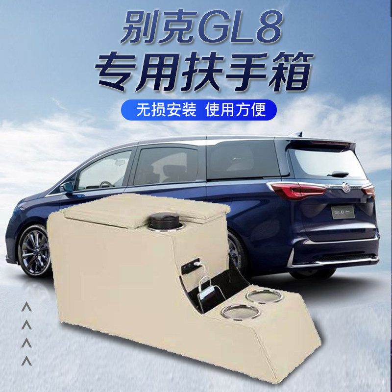 别克GL8扶手箱改装专用老