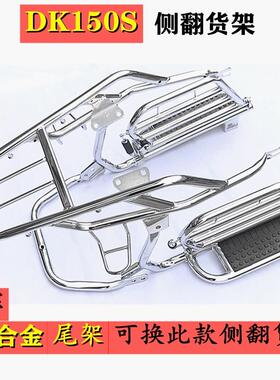 适用于豪爵DK150\DK150R\DK150S\HJ150-30机车侧翻大踏板货架