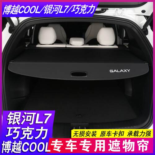 款吉利博越银河后备箱隔板尾箱