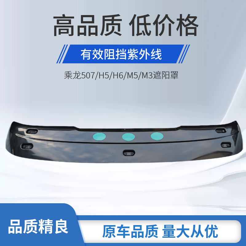 柳汽霸龙507遮阳板乘龙hm