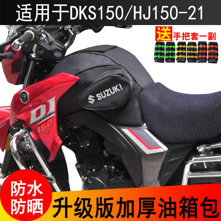 摩托车油箱套适用于豪爵D
