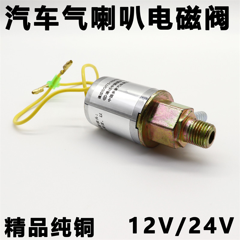 气喇叭电控开关大货车汽