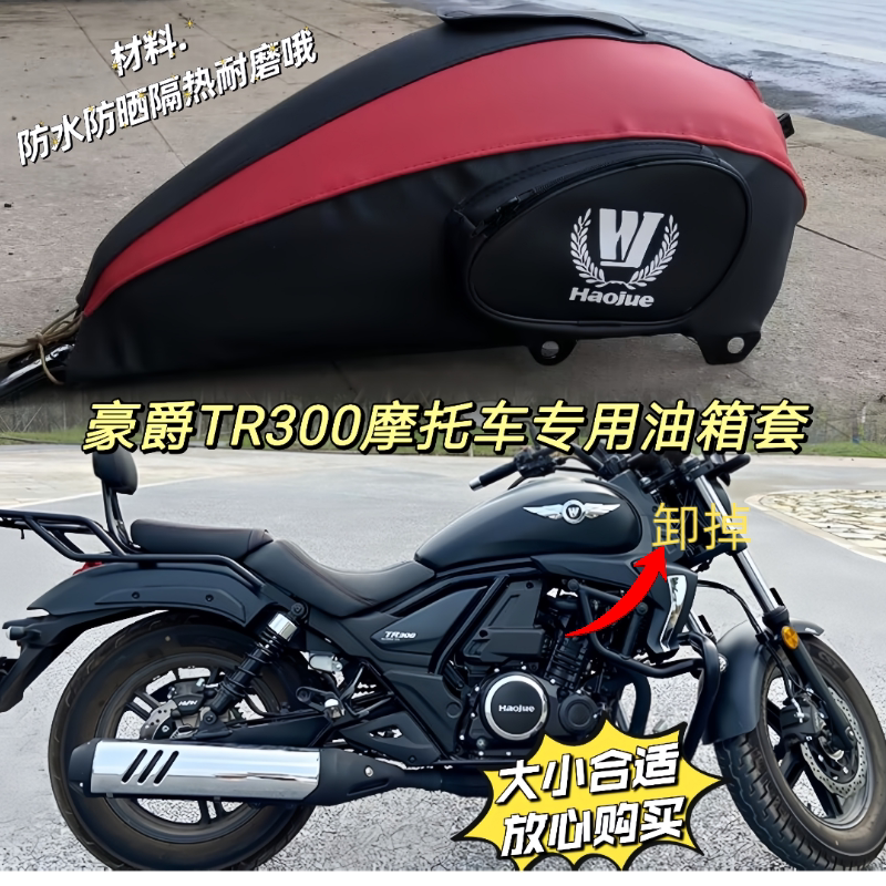 油箱套适用豪爵TR300摩托