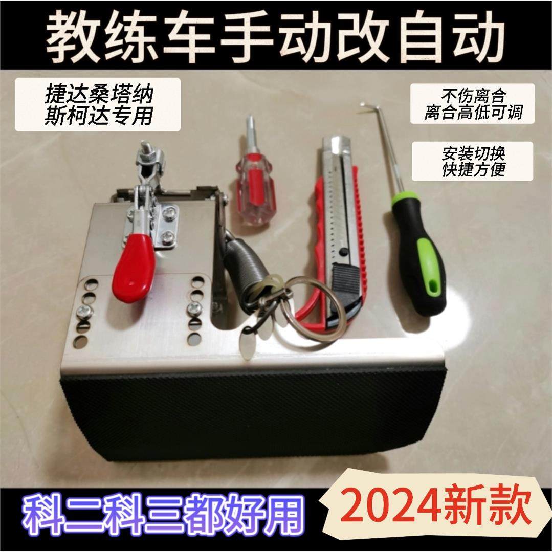 手动改自动离合器驾校教
