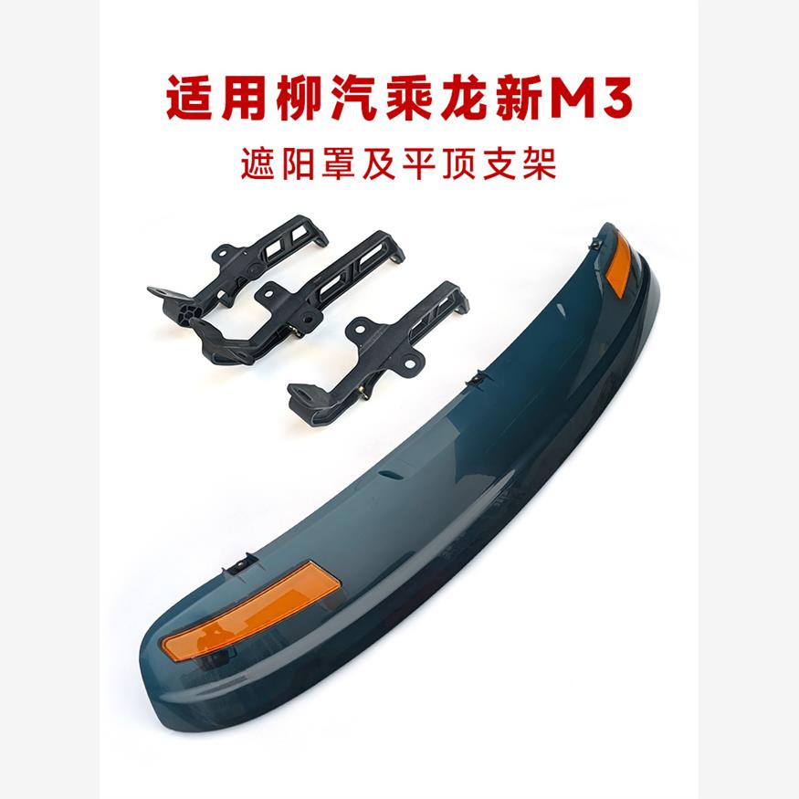 适用柳汽新M3遮阳罩太阳