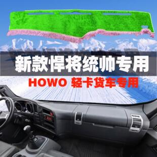 新豪沃悍将避光垫统帅防晒货车用品仪表台中控台驾驶室防反光垫子