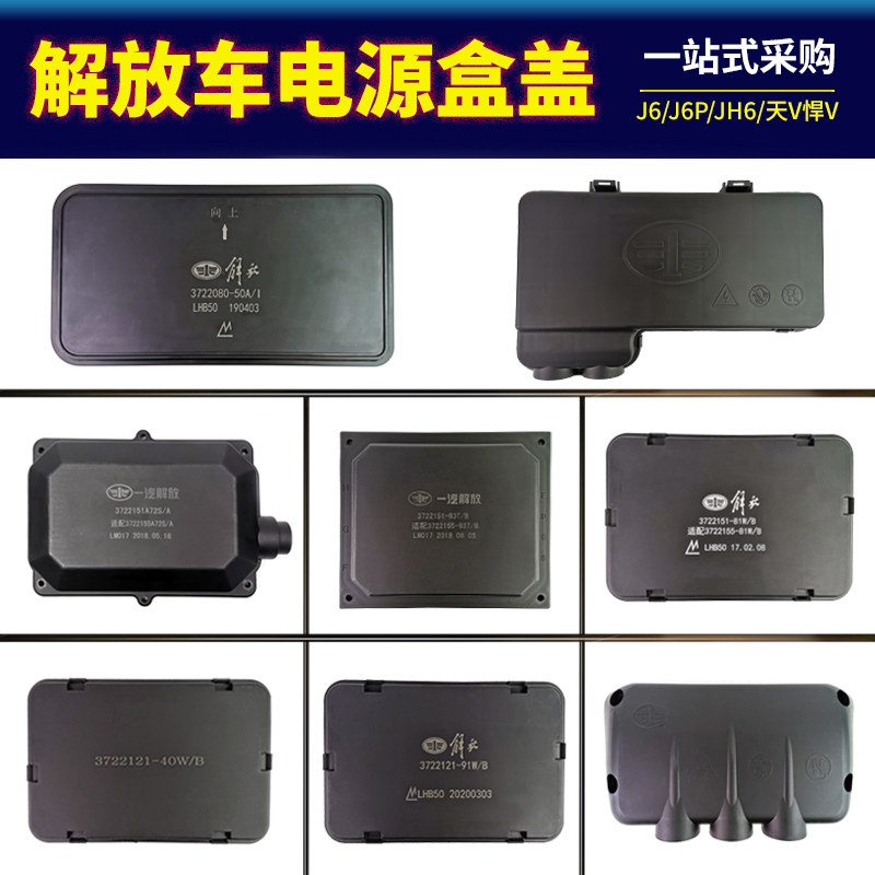 适配一汽解放J6电源盒盖P
