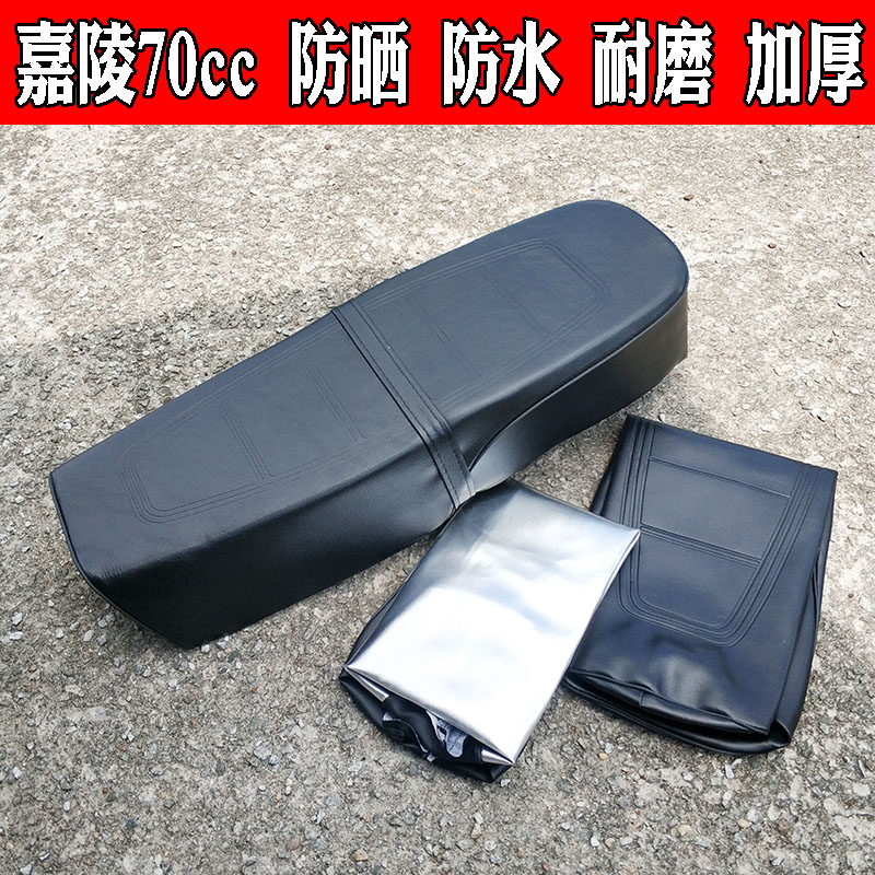 摩托车防水防晒嘉陵J0座