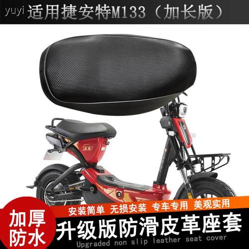 防水防晒坐垫套适用于捷安特电瓶车M133电动车座套皮革座位罩专用