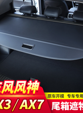 专用风风神AX7pro后备箱遮物帘ax7ax3后尾箱置物隔板内饰改装