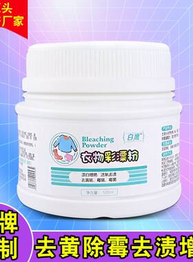 白鹰彩色衣服彩漂粉多功能去污深层去黄斑去霉斑厂家批发一件代发
