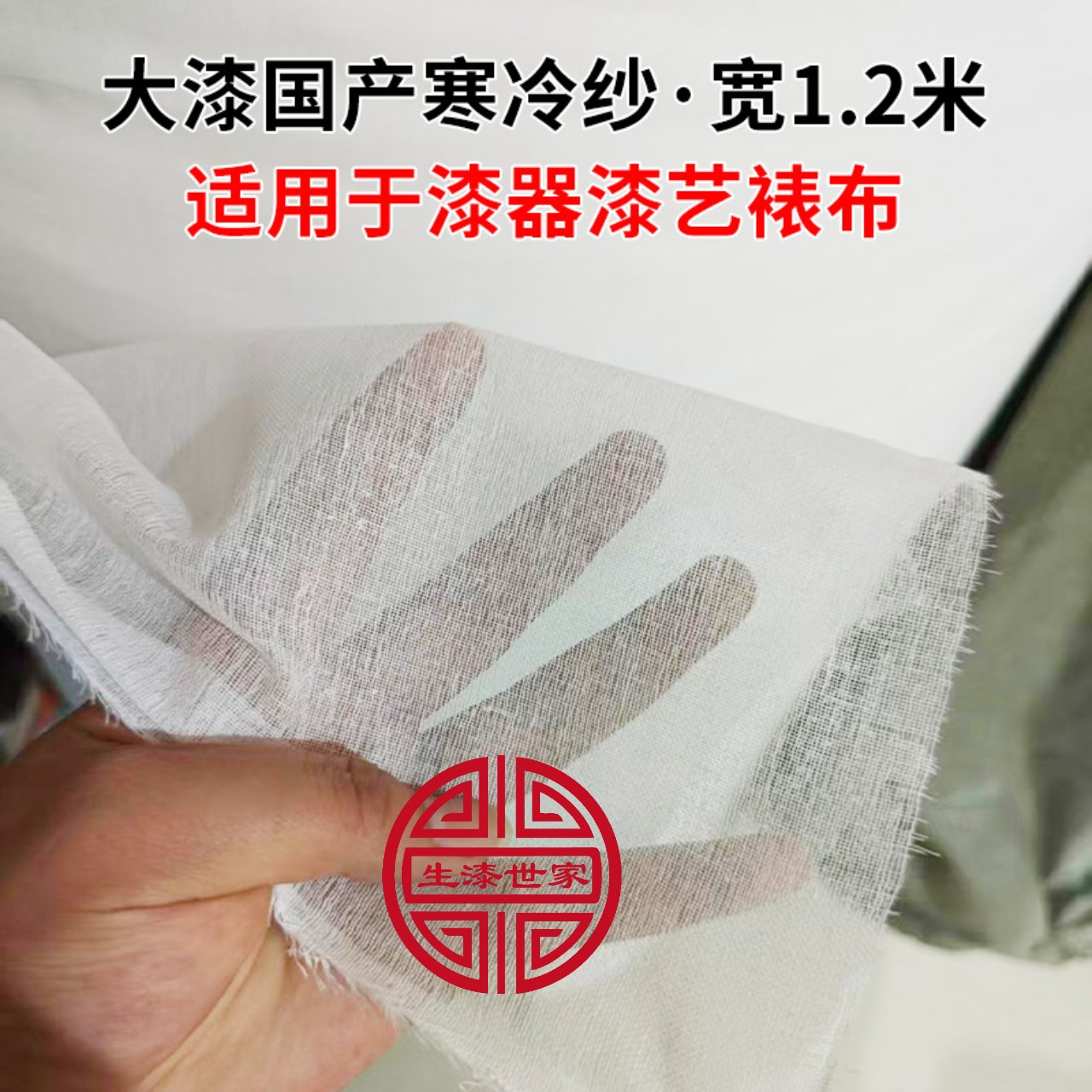 大漆寒冷纱宽度1.2米生漆裱布漆艺脱胎 漆器漆画古琴绷布防止开裂
