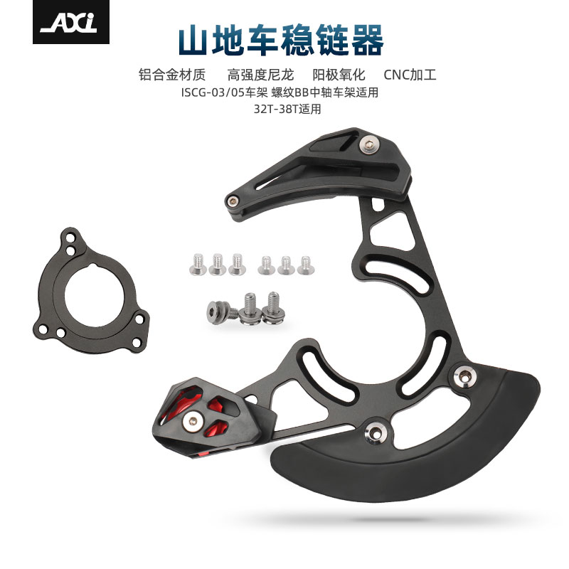 山地车单盘稳链器铝合金导链器软尾车架护盘通用BB中轴ISCG 03 05