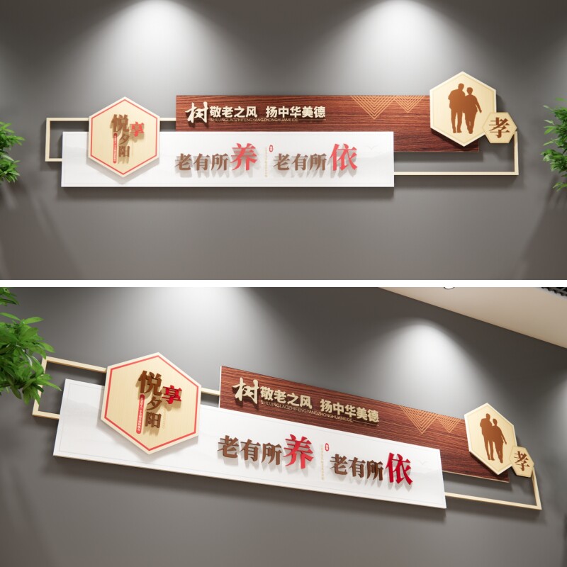 居家养老文化墙源文件/老有所依老有所养素材/树敬老之风扬美德图片