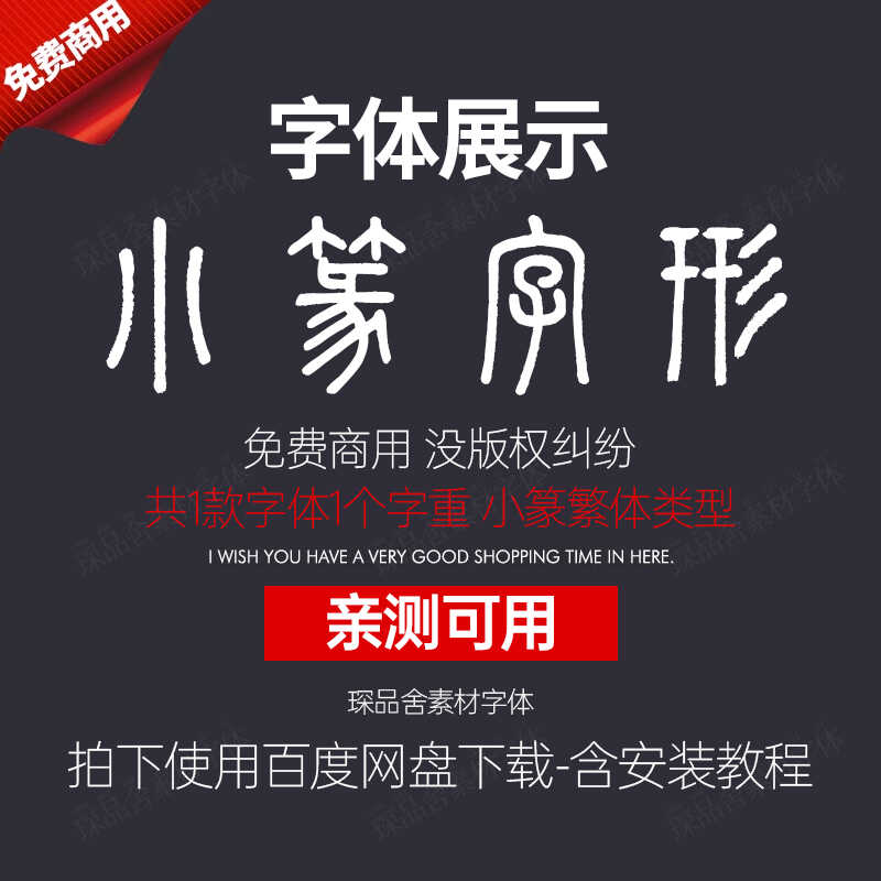 小篆繁体字形下载，PS/wps/ai电脑软件字体 美工设计师免费可商用