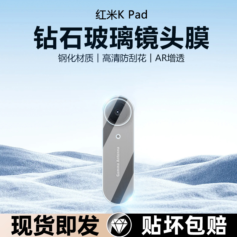 红米Kpad防刮镜头膜高清钢化膜