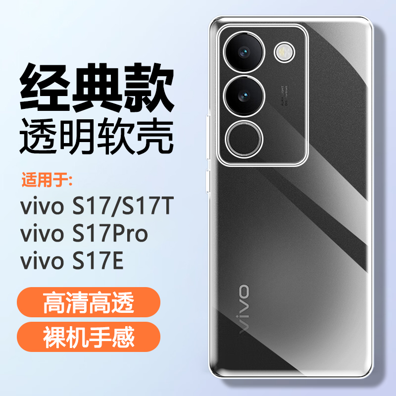 vivoS17硅胶简约透明手机壳