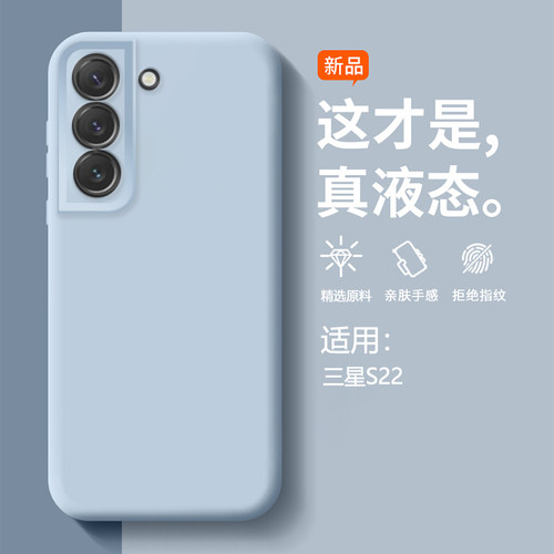 适用三星S22系列臻品液态手机壳