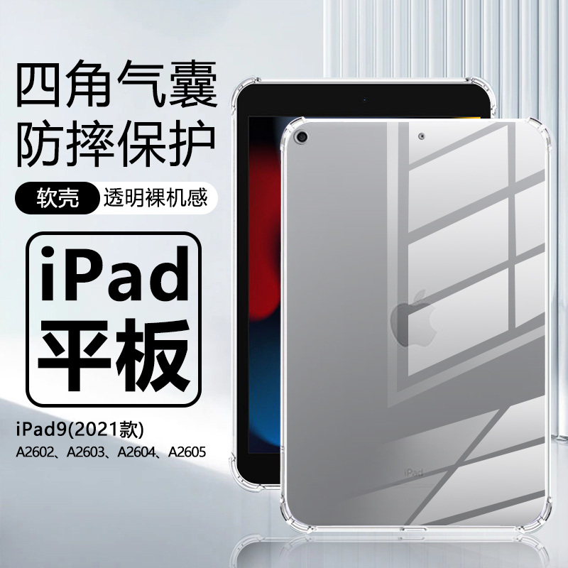 iPad9平板保护套透明防摔