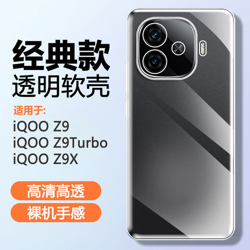 iQOOZ9系列硅胶透明防摔手机壳