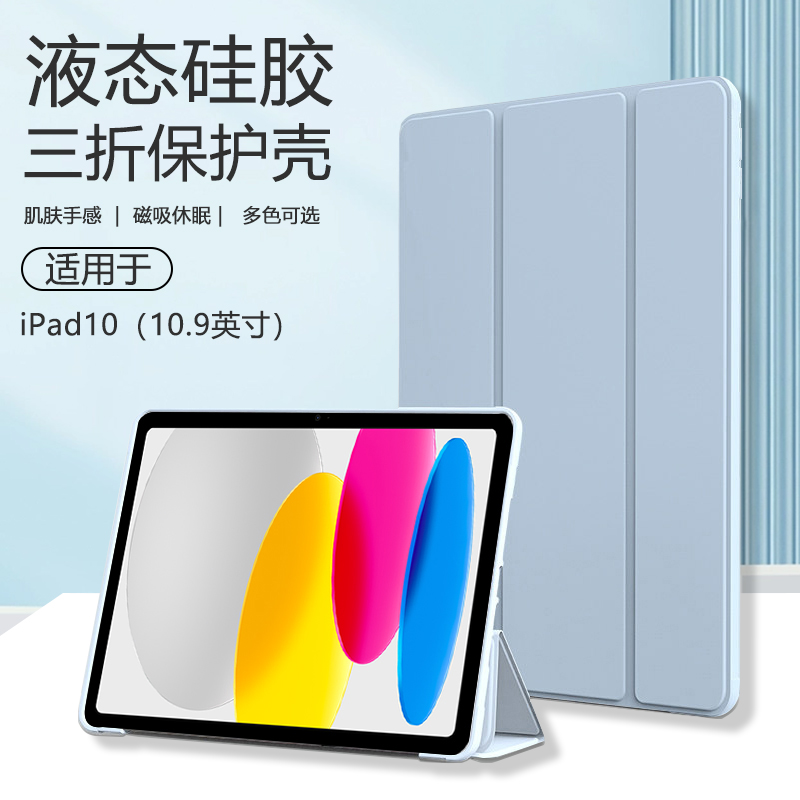 iPad102022三折液态平板保护套