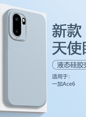 ibrave适用于一加Ace6手机壳新款oneplusace6液态硅胶保护套1+ace6直边高级感1加ace6男女PLQ110全包软防摔