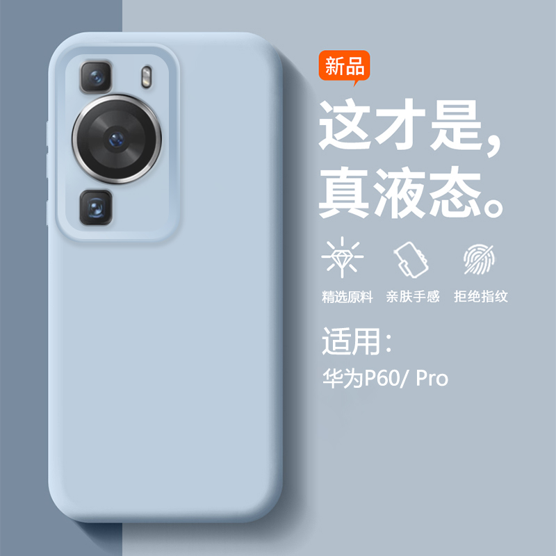 适用华为P60系列臻品液态手机壳