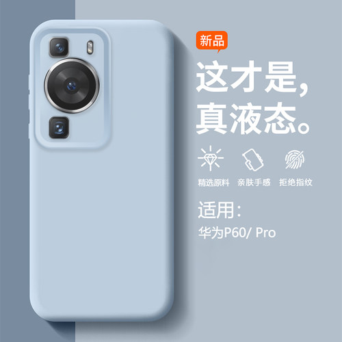 适用华为P60系列臻品液态手机壳