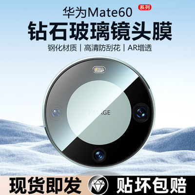 华为Mate60镜头膜防刮花防摔