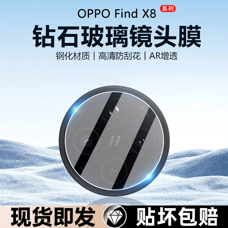 OPPOFindX8系列钢化膜镜头膜