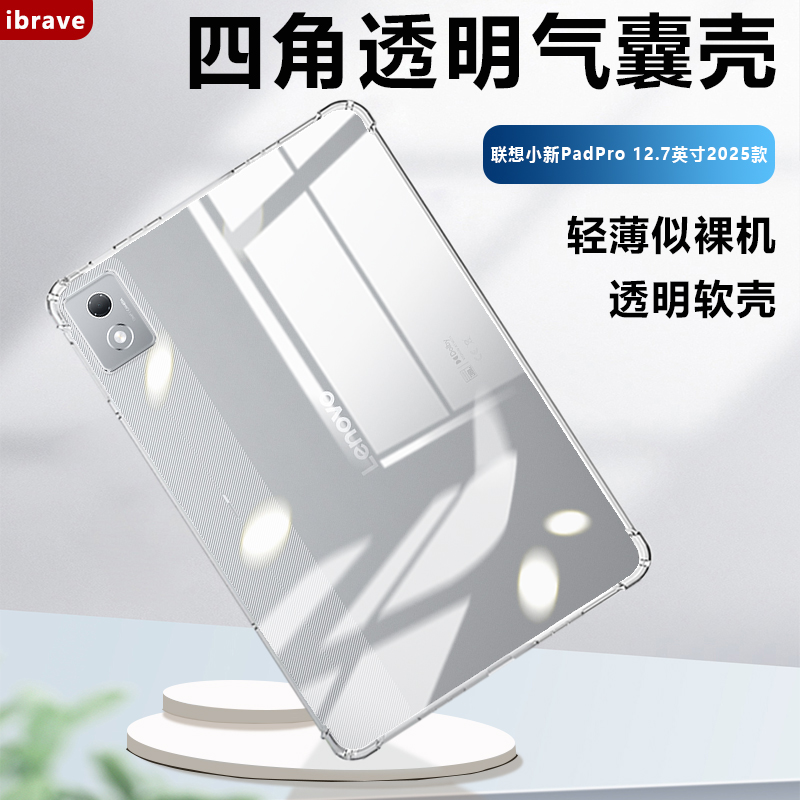 联想小新PadPro系列透明平板套